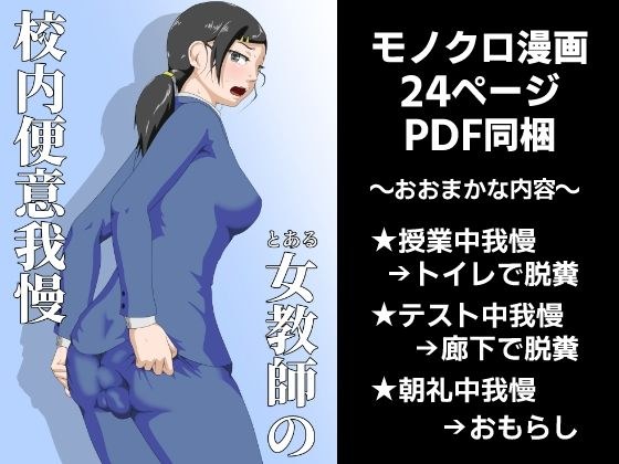 A certain female teacher endures the urge to defecate at school メイン画像