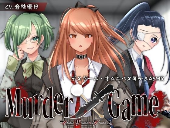 【ASMR】Murder Game〜束の間の安息〜【耳かきオムニバス/竹/梵天/ジェル/CV.音枝優日】 メイン画像