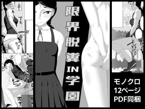 限界脱糞IN学園 メイン画像