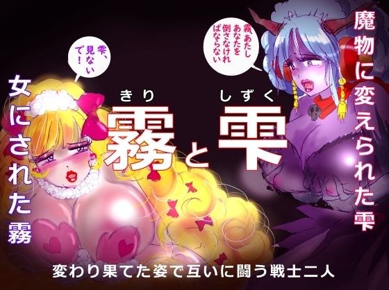「霧と雫」〜強●女装と闇落した二人の戦士の挽歌〜 メイン画像
