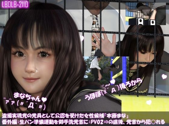 Extra edition of ``Mana Hondo'', a female candidate who was officially recognized as a member of the Voyeurism Realization Party: Warm-up exercise before the early morning street speech / PV02 (black  メイン画像