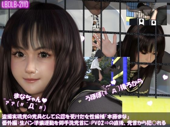 盗撮実現党の党員として公認を受けた女性候補『本藤まな』番外編:早朝の街頭演説前の準備運動・PV02（黒水玉柄パンティ編）⇒の直後、まなのお尻を見てムラムラしガマンできなくなった御手洗党首に後ろから犯○れる メイン画像