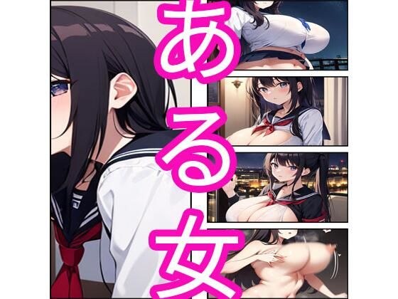 一个女人 メイン画像
