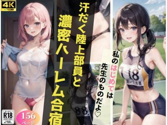 汗だく陸上部と濃密ハーレム合宿？ メイン画像