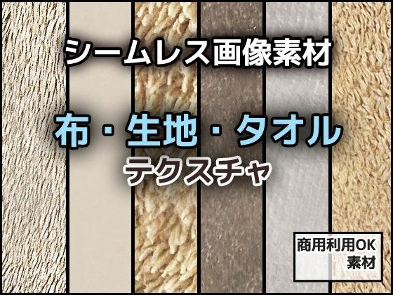 Cloth/fabric/towel texture/seamless image material ~ Copyright free for commercial adult use メイン画像