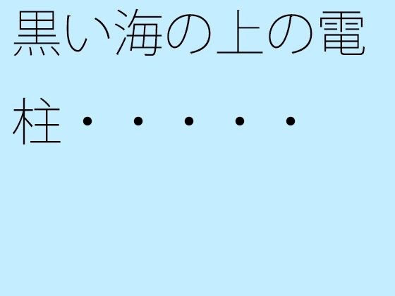 黒い海の上の電柱・・・・・ メイン画像