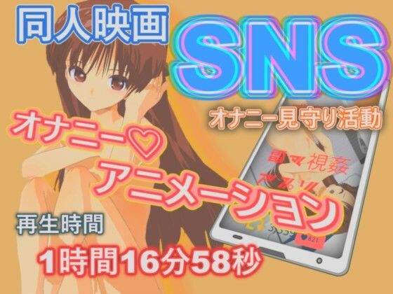 SNS自慰监控活动