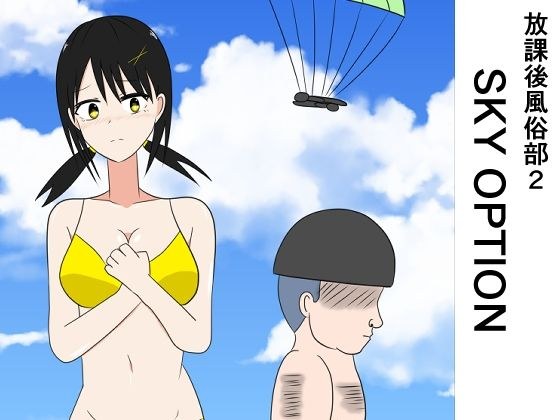 放課後風俗部2 SKY OPTION メイン画像