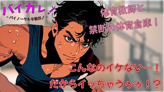 イケない！（イッちゃうぅ！）ホ・ウ・カ・ゴ保健体育！体育倉庫で気になってた低音ボイス体育教師と連続絶頂！？ ASMR/バイノーラル/筋肉/年上/教師/生徒/中出し メイン画像