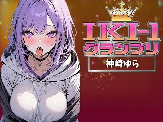 【IKI-1グランプリ】30分間ガチオナニーで神崎ゆらがイキ競い♪【マジ実演】 メイン画像