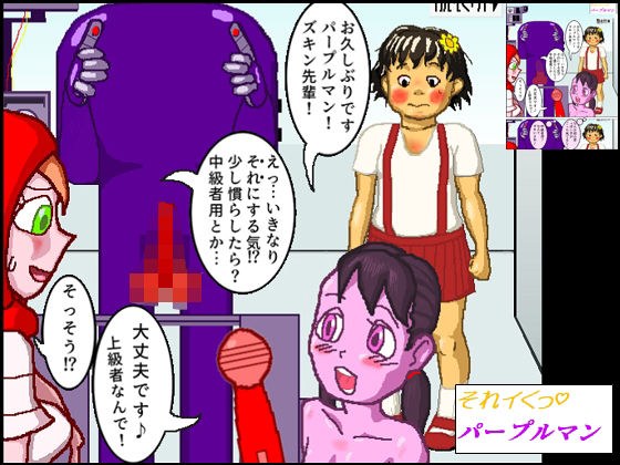 「それイくっ！パープルマンその1」（千夜物語0007漫画版） メイン画像
