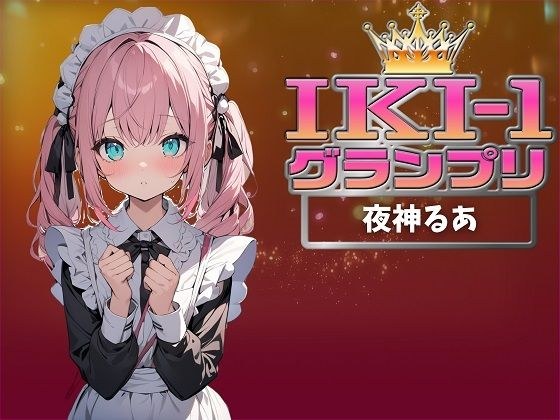 【IKI-1グランプリ】30分間ガチオナニーで夜神るあがイキ競い♪【マジ実演】 メイン画像