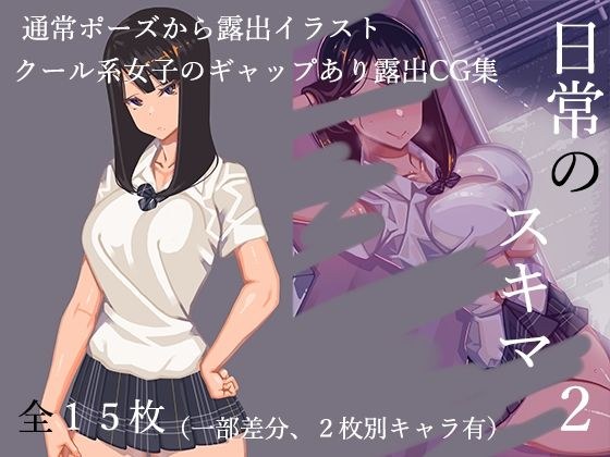 日常のスキマ2 メイン画像