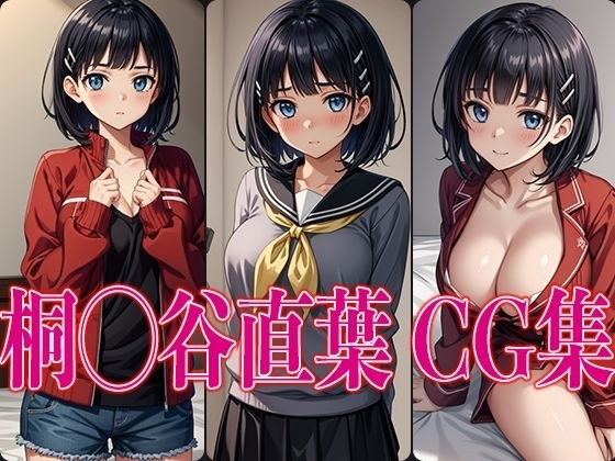 桐◯谷直葉 エロCG集 メイン画像