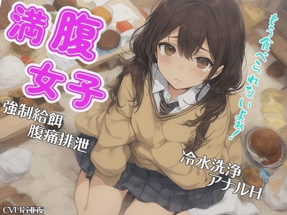 饱饱的妹子~吃不下去了! ~ 强力喂食、腹痛排泄、冷水冲洗、肛交 メイン画像