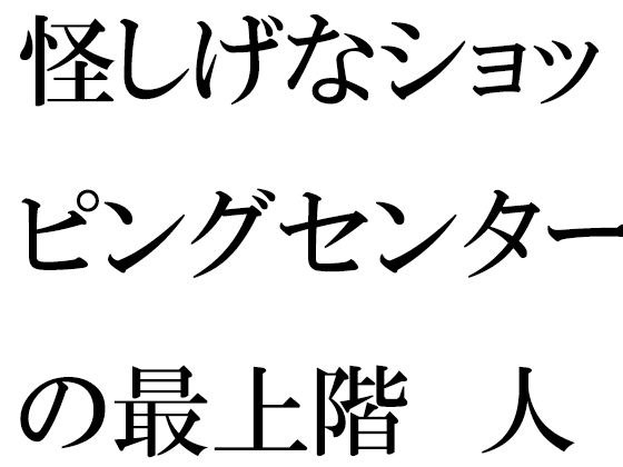 怪しげなショッピングセンターの最上階 人妻と青年が・・・・・・ メイン画像