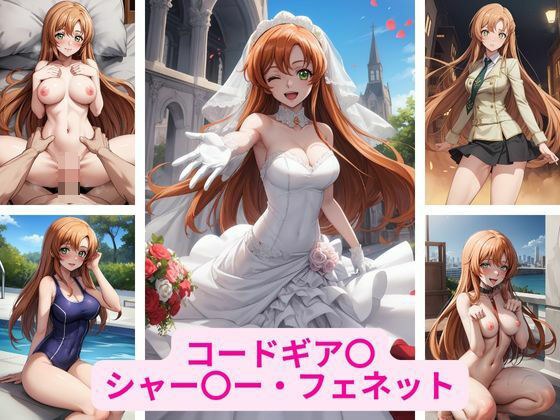 コードギア〇 シャー〇ー・フェネット 画像集 メイン画像