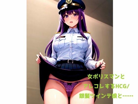 女ポリスマンとアレコレするHCG/銀髪ツインテ娘と…… メイン画像