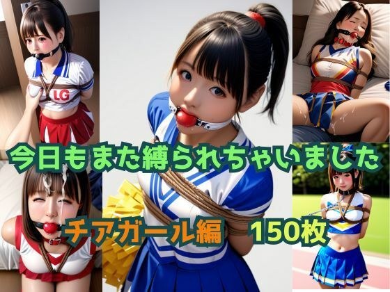 今日もまた縛られちゃいました〜チアガール編〜 メイン画像