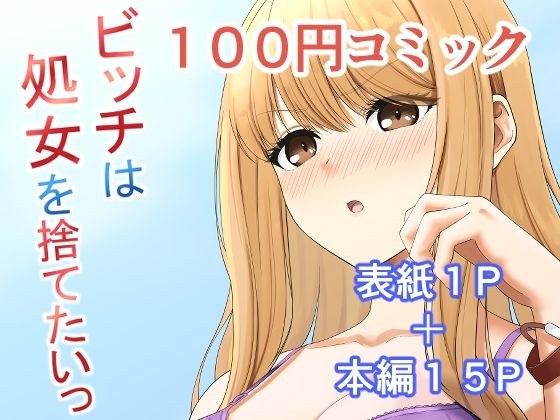 ビッチは処女を捨てたいっ メイン画像