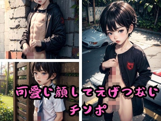 可愛い顔してえげつないチンポ メイン画像