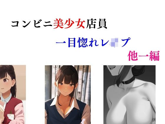 コンビニ美少女店員一目惚れレ●プ 他一編 メイン画像