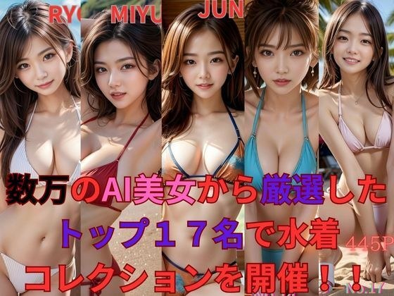 数万のAI美女から厳選したトップ17名で水着コレクションを開催！！ メイン画像