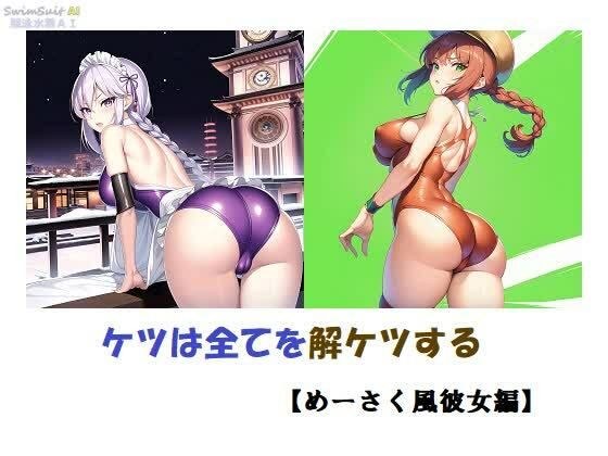 ケツは全てを解ケツする【めーさく風彼女編】 メイン画像