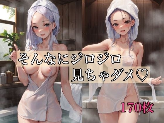 そんなにジロジロ見ちゃダメ メイン画像