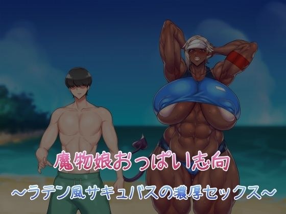 魔物娘おっぱい志向〜ラテン風サキュバスの濃厚セックス〜 メイン画像