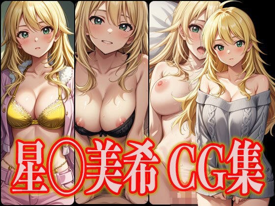 Idol Hoshi◯Miki erotic CG collection メイン画像