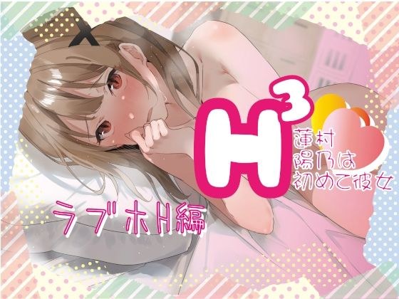 H3-Hino Hasumura is my first girlfriend-_First love hotel edition