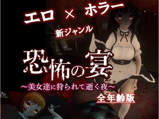 Feast of Terror - The Night of Being Hunted and Dying by Beautiful Women - [All Ages Version] メイン画像