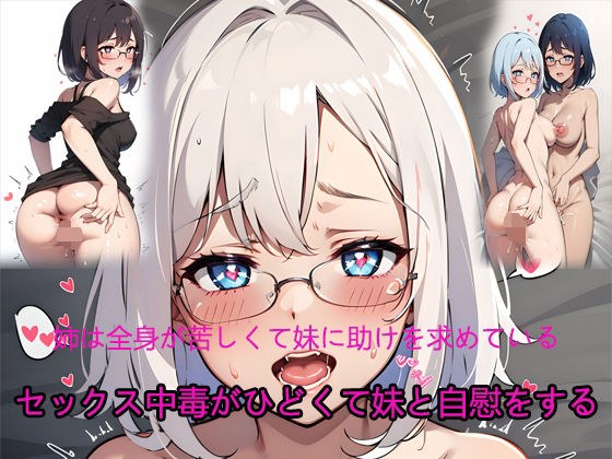 セックス中毒がひどくて妹と自慰をする メイン画像