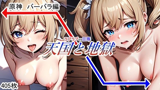 天国と地獄 原神 バーバラ編 メイン画像