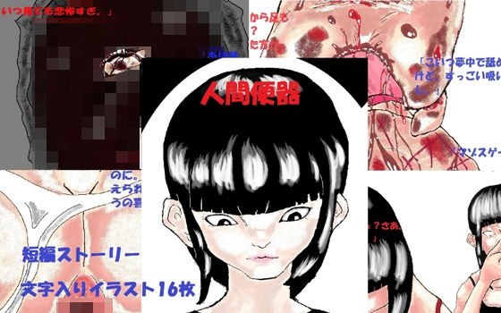 人間便器 メイン画像