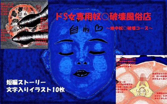 ドS女専用奴○破壊風俗店〜地中奴○破壊コース〜 メイン画像