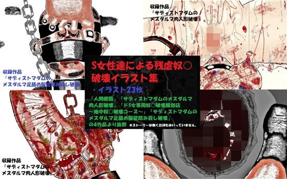S女性達による残虐奴○破壊イラスト集 メイン画像
