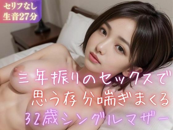 【実録シリーズ】三年振りのセックスで思う存分喘ぎまくる32歳シングルマザー メイン画像