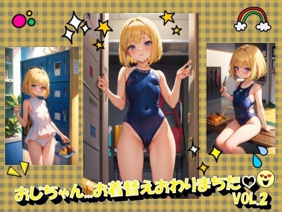 おじちゃん...お着替えおわりまちたVOL.2 メイン画像