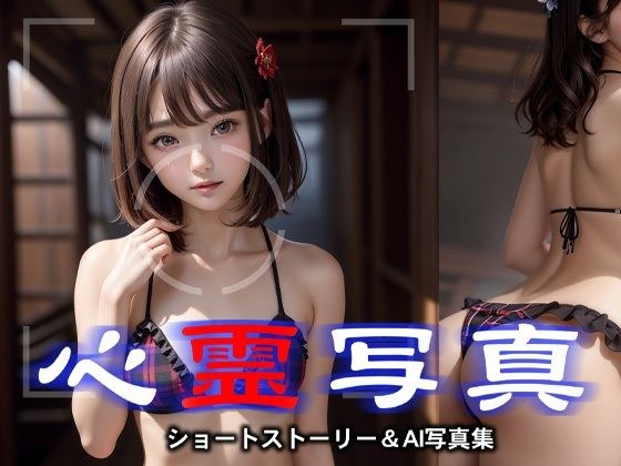 心霊写真 メイン画像