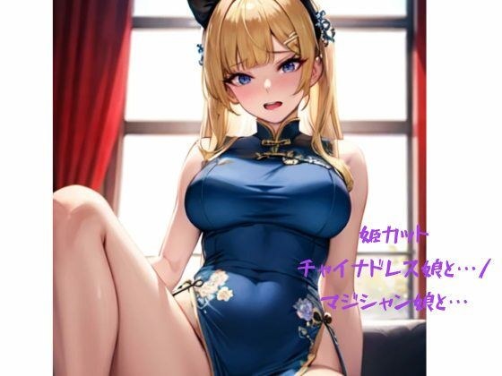 With the princess-cut Chinese dress girl.../With the magician girl... メイン画像