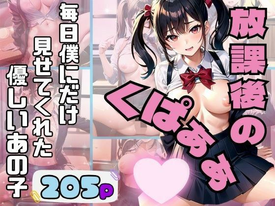 放課後のくぱぁぁ!! 毎日僕にだけ見せてくれる優しいあの子