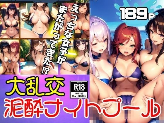 大乱交ナイトプール えっちな女子達が急にまたがってくる!?