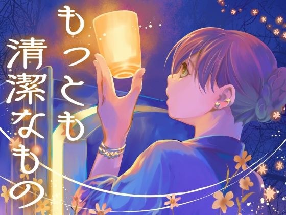 もっとも清潔なもの メイン画像
