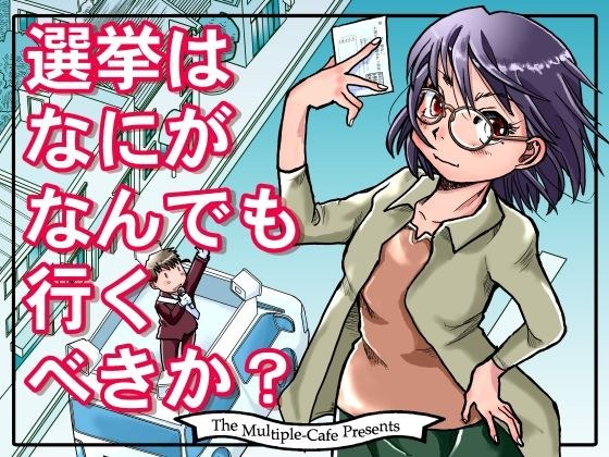 【無料】選挙はなにがなんでも行くべきか？ メイン画像