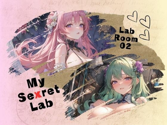 【My Sexret Lab】 Lab Room 02 メイン画像
