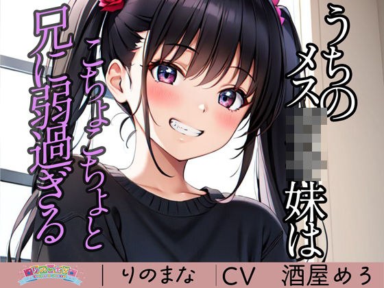 うちのメス〇キ妹はこちょこちょと兄に弱過ぎる メイン画像
