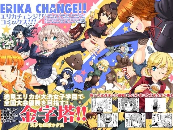 エリカチェンジ！！コミックス！！！ メイン画像