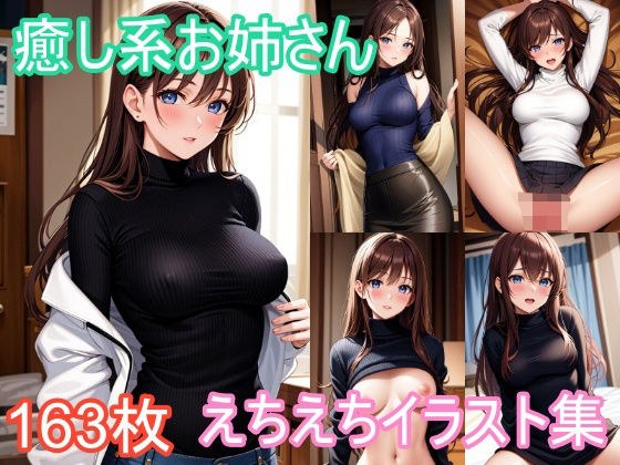 癒し系お姉さんのえちえちイラスト集 メイン画像